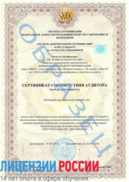 Образец сертификата соответствия аудитора №ST.RU.EXP.00006174-2 Очер Сертификат ISO 22000